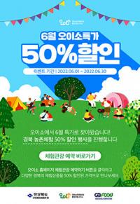 경북 '오이소' 농촌체험상품 50% 할인…사전예약 필수