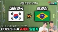‘승자는 누구?’ 대한민국 vs 브라질 축구 라이브 입중계