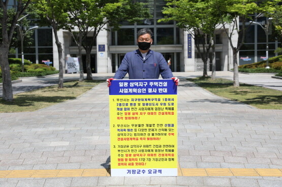 일광 삼덕지구 주택건설사업 결사반대 1인 시위 모습. 사진=기장군 제공