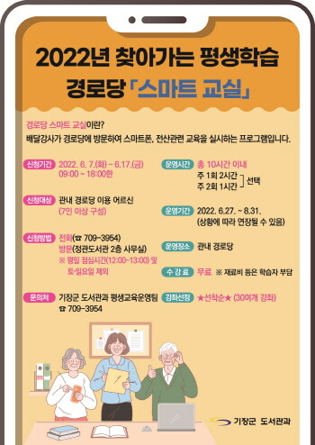 ‘스마트 교실’ 수강생 모집 포스터. 사진=기장군 제공