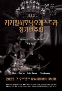 라라필하모닉오케스트라, 오는 7월 9일 정기연주회 개최