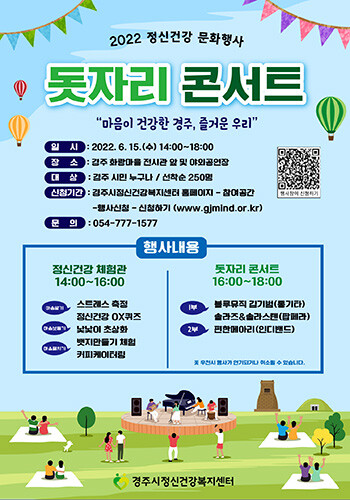 정신건강 문화행사 돗자리콘서트 포스터. 사진=경주시정신건강복지센터 제공