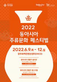 [경주시정] '2022 동아시아 주류문화 페스티벌' 개최 外