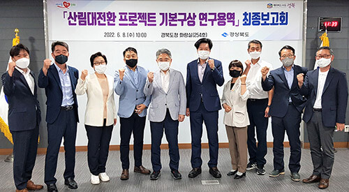 경북도가 8일 도청에서 '산림대전환 프로젝트 기본구상 연구용역' 최종보고회를 갖고 기념촬영을 하고 있다. 사진=경북도 제공