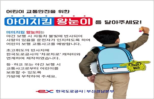 ‘아이지킴 왕눈이’ 홍보 이미지. 사진=한국도로공사 부산경남본부 제공