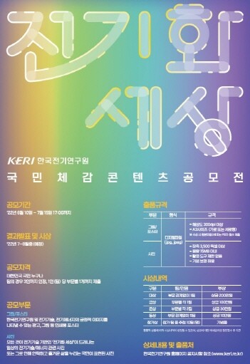 ‘전기화 세상, 국민체감 콘텐츠 공모전’ 이미지. 사진=한국전기연구원 제공