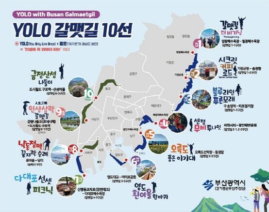 YOLO 갈맷길 10선. 사진=부산시 제공