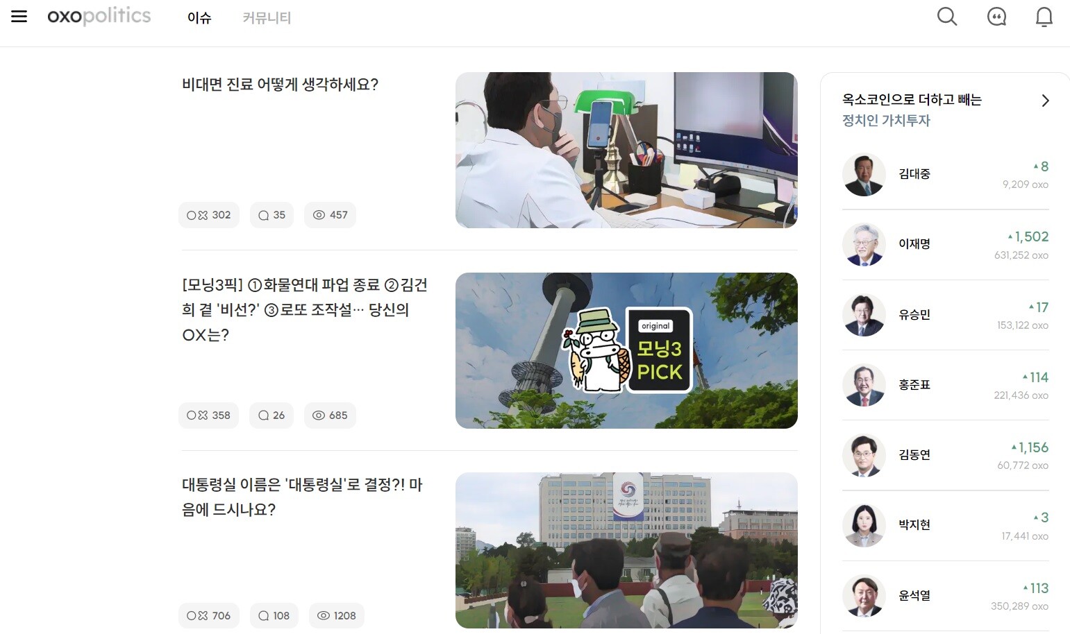 옥소폴리틱스는 좌우가 함께하는 커뮤니티로 성장하는 데 성공했다. 사진=옥소폴리틱스 홈페이지 캡처