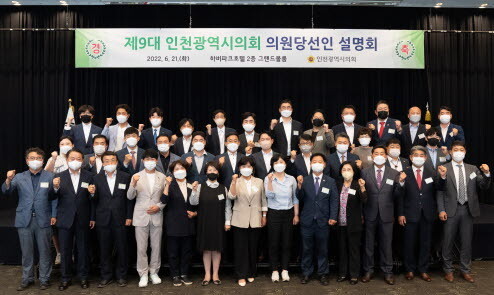 인천시의회는 21일 하버파크호텔 2층 그랜드볼룸에서 ‘제9대 인천시의회 의원당선인 설명회’를 개최했다. 사진=인천시의회 제공