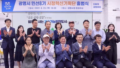 광명시는 지난 23일 시청 중회의실에서 민선8기 시정혁신기획단 출범식을 열고 위원들에게 위촉장을 수여했다. 사진=광명시 제공