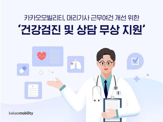 카카오모빌리티, 대리기사 근무여건 개선을 위한 '건강검진 및 상담 무상 지원'. 사진=카카오모빌리티제공