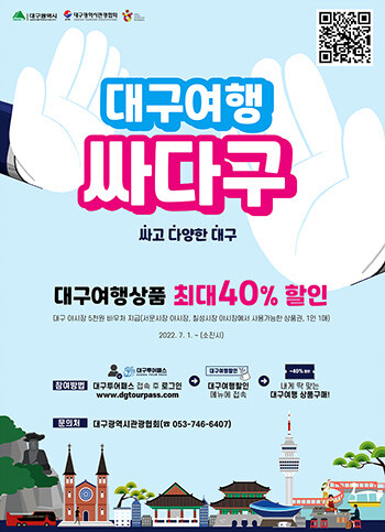 '대구여행, 싸(고)다(양한)(대)구' 캠페인 포스터. 사진=대구시 제공