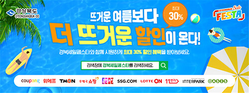 '경북세일페스타' 여름 맞이 기획전 및 프로모션 행사가 7월 한 달간 대대적으로 실시된다. 사진=경북도 제공