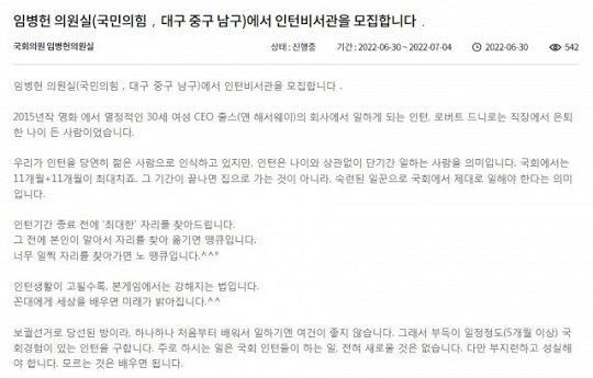 논란을 빚은 임병헌 의원실 인턴 공고문. 사진=국회 홈페이지