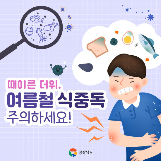 식중독 주의 홍보물 이미지. 사진=경남도 제공