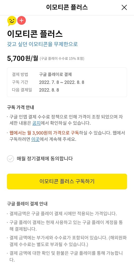 카카오톡은 이모티콘 플러스 구매페이지에서 더 저렴한 가격으로 구독할 수 있는 '웹결제 아웃링크'를 제공하며 구글 결제 정책에 반기를 들었다. 사진=카카오톡