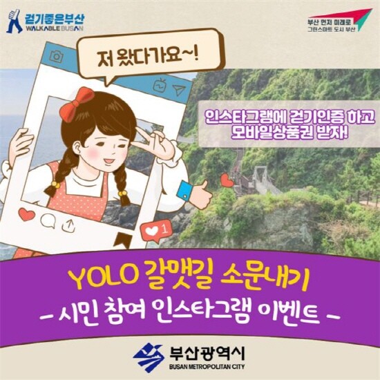 'YOLO 갈맷길 소문내기' 인스타그램 이벤트 카드뉴스. 사진=부산시 제공