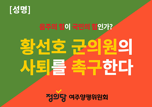 정의당 여주시양평군지역위원회(위원장 김정화)가 11일 선거운동 기간 음주운전으로 적발된 양평군의회 황선호 부의장의 사퇴를 촉구하는 성명을 발표했다. 사진=정의당 여주양평위원회 제공.