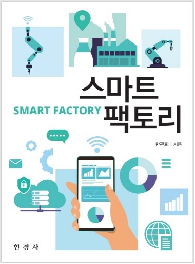 한관희 교수가 펴낸 ‘스마트팩토리’ 표지. 사진=경상국립대 제공