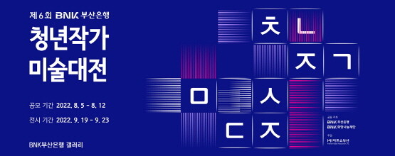 ‘제6회 청년작가 미술대전’ 리플릿. 사진=부산은행 제공