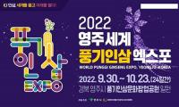 경북도, '2022 영주세계풍기인삼엑스포 범시도민지원협의회' 발대식 열어