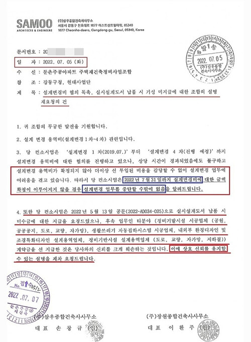 삼우종합건축사사무소가 둔촌주공조합 측에 보낸 공문. 7월 31일까지 설계변경비 협의가 되지 않을 경우 업무를 중단하겠다는 내용이 포함돼 있다. 사진=둔촌주공 조합원 제공