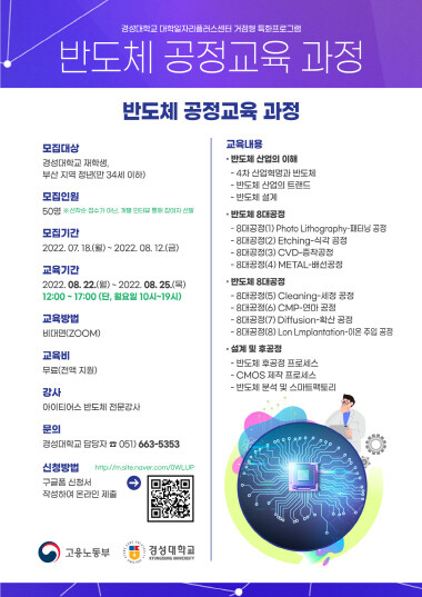 반도체 공정교육 과정 리플릿. 사진=경성대 제공
