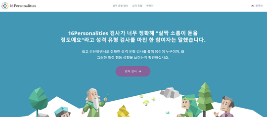 MBTI 유형검사. 사진=16personalities 홈페이지 갈무리
