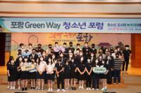 [포항시정] 청소년·전문가·시민 함께 한 ‘GreenWay 청소년 포럼’ 성료 外