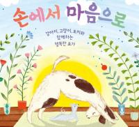 양주시 , 8월 테마도서 '손에서 마음으로'· '홈트의 정석' 선정