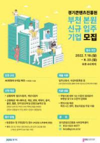 경기콘텐츠진흥원, 2022년 하반기 부천 신규입주기업 모집