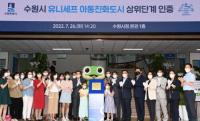 수원시 ‘아동친화도시’ 상위단계 인증 현판식 개최