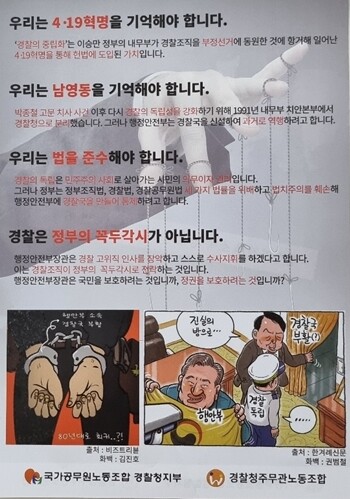 경찰들은 경찰국 신설로 경찰 중립성이 훼손될 것을 우려한다. 이와 관련해 국가공무원노동조합 경찰청지부와 경찰청주무관노동조합에서 배포한 유인물. 사진=최희주 기자