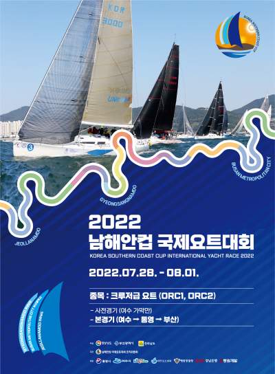남해안컵 국제요트대회 포스터. 사진=경남도 제공