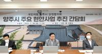 강수현 양주시장, 양주시 주요 현안사업 추진 간담회 개최...당·정 간 정책공조 강화