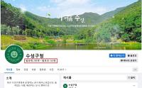 대구 수성구, 공식 페이스북 ‘소셜아이어워드’ 대상…팔로우 2만명 돌파