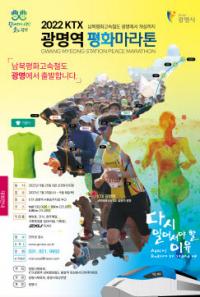 광명시, ‘KTX 광명역 평화마라톤대회’ 개최...남북평화철도 광명에서 개성까지