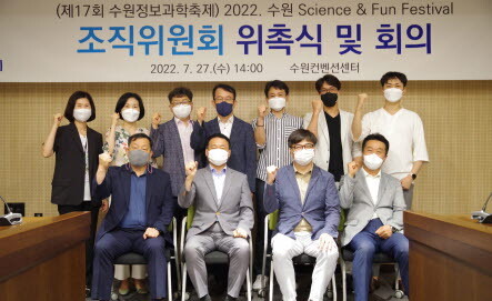 수원시는 7월 27일 수원컨벤션센터 회의실에서 ‘2022 수원 Science & Fun Festival’ 조직위원회 위원 위촉식을 가졌다. 사진=수원시 제공