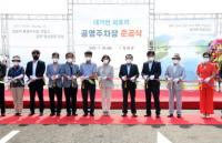 강화군 외포항에 288면 공영주차장 준공