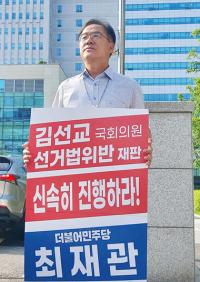 민주당 여주양평지역위, 김선교 의원 항소심 재판 신속진행 촉구