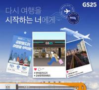 공항철도-GS25 편의점 제휴 이벤트 시행