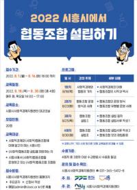 "시흥시에서 협동조합 설립해볼까"...8월 16일까지 교육생 모집