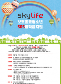 KT스카이라이프, 보호종료청소년 SOS장학금 지원