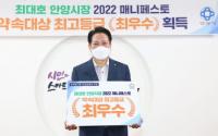 최대호 안양시장, 2022년 매니페스토 약속대상 선거공약서 분야 최고등급 '최우수'