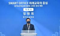 임태희 교육감 “안산교육지원청 새청사는 새로운 희망과 교육가치 만드는 출발점”