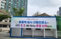 고양특례시, 화정역 임시선별검사소 운영 재개