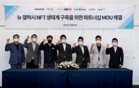 이랜드 이크루즈-삼성전자, NFT 생태계 구축 MOU 체결
