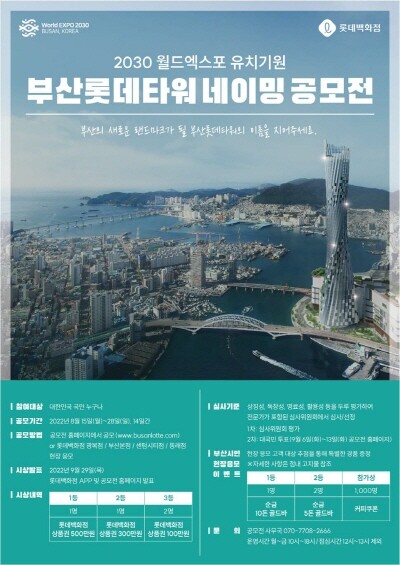부산롯데타워 네이밍 공모전 포스터. 사진=롯데쇼핑 제공