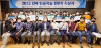 인하대, ‘2022 인하 인공지능 챌린지’ 성료