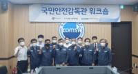 한국해양교통안전공단, 여객선 국민안전감독관 워크숍